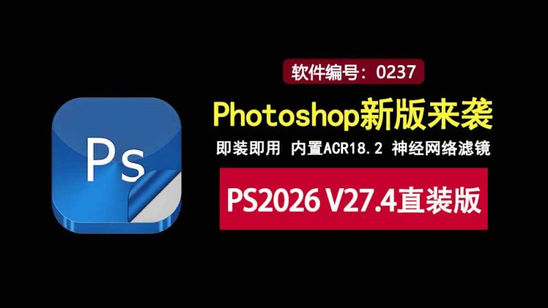 Photoshop2026 V27.4直装版：即装即用，内置ACR18.2，解锁神经网络滤镜！-科技乐小天