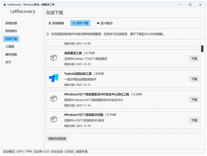 图片[11]-LetRecovery绿色版：一款无需U盘即可安装windows系统的工具！-科技乐小天