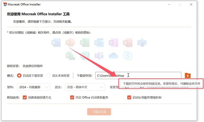 图片[8]-Office安装神器Mocreak_Installer：可自定义组件和路径，支持2016-2024全版本！-科技乐小天
