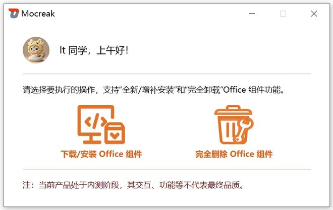 图片[5]-Office安装神器Mocreak_Installer：可自定义组件和路径，支持2016-2024全版本！-科技乐小天