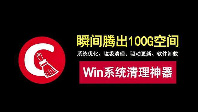 图片[1]-CCleaner7.5激活版：一款强大的Windows系统清理工具，瞬间为你腾出100G磁盘空间！-科技乐小天