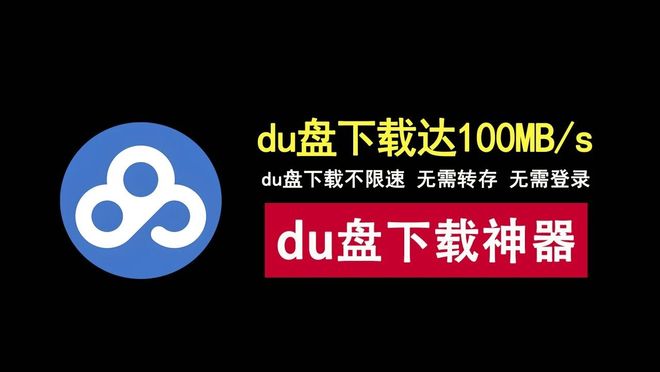 图片[1]-PanDownload百度网盘不限速工具：不需转存，也不需登录，下载速度可达100MB/s！-科技乐小天