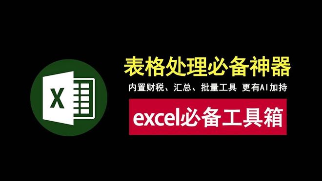 图片[1]-excel必备工具箱v19.50直装版：集财税、汇总、批量工具于一身，办公人士必备神器！-科技乐小天