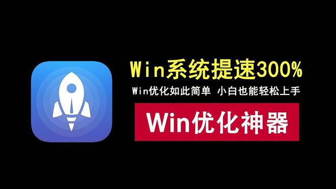 图片[1]-Windows轻松设置绿色便携版：一键优化windows，系统提速300%！-科技乐小天