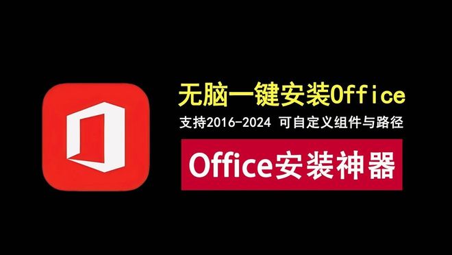 图片[1]-Office安装神器Mocreak_Installer：可自定义组件和路径，支持2016-2024全版本！-科技乐小天