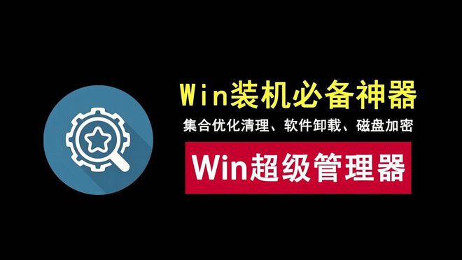 图片[1]-Windows超级管理器绿色便携版：内置系统优化、垃圾清理、软件卸载、磁盘加密等数十项实用功能！-科技乐小天