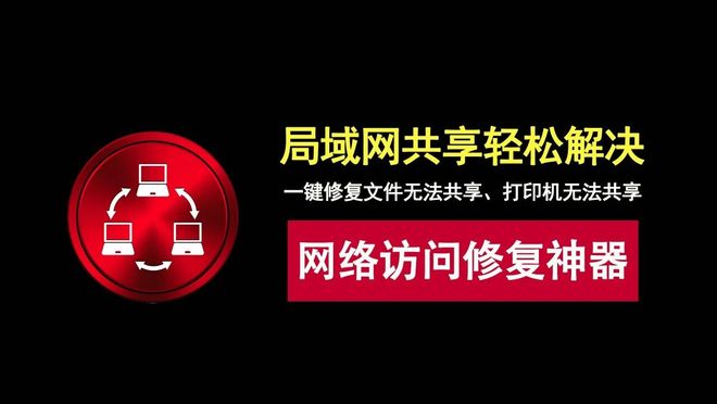 图片[1]-网络访问修复神器便携版：一键快速解决文件共享、打印机共享问题！-科技乐小天