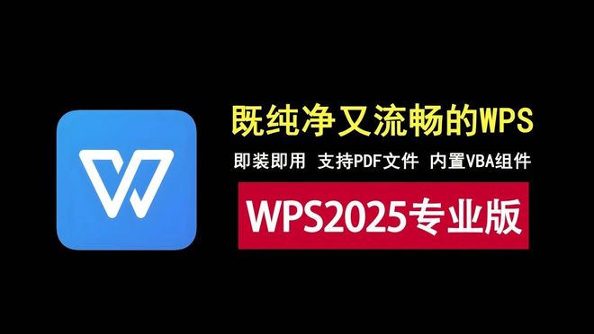 图片[1]-WPS2025专业增强版：运行流畅，界面纯净，支持VBA组件及PDF，即装即用免激活！-科技乐小天