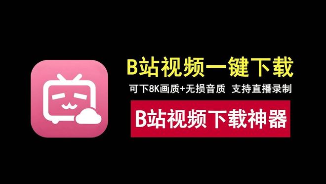 图片[1]-Bili23 Downloader便携版：一款B站视频下载工具，支持8K画质视频下载！-科技乐小天