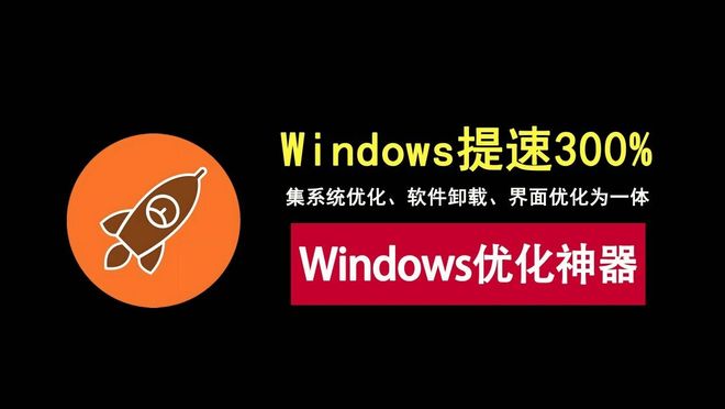 图片[1]-windows优化工具Winhance：集系统优化、软件卸载为一体，让系统提速300%！-科技乐小天
