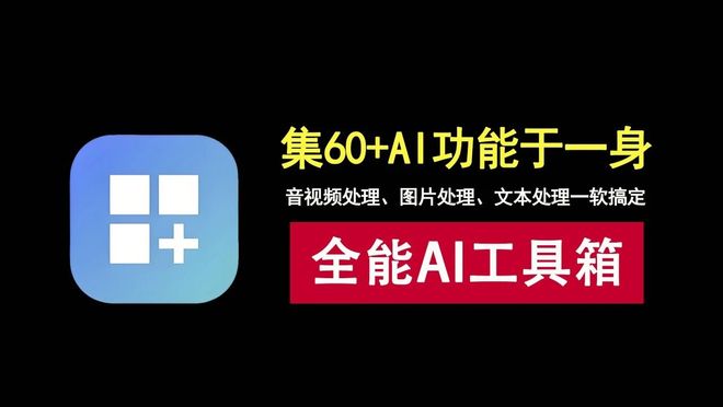 图片[1]-MTools绿色便携版：集60+AI功能于一身的全能AI工具箱，音视频、图片、文本处理一键搞定！-科技乐小天