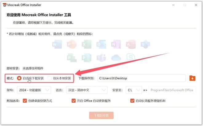 图片[7]-Office安装神器Mocreak_Installer：可自定义组件和路径，支持2016-2024全版本！-科技乐小天