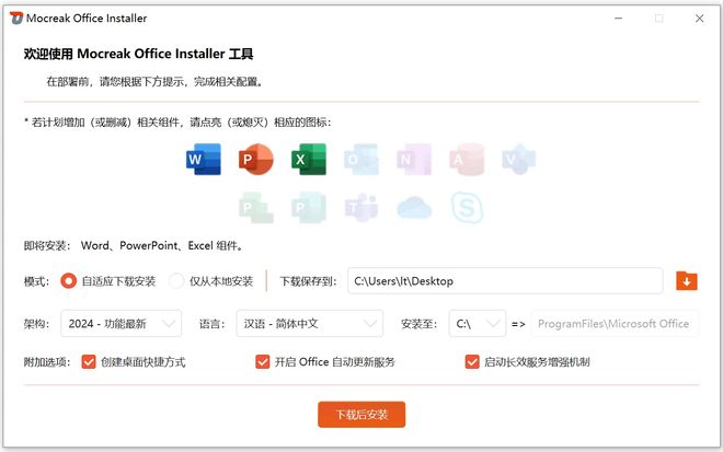图片[2]-Office安装神器Mocreak_Installer：可自定义组件和路径，支持2016-2024全版本！-科技乐小天