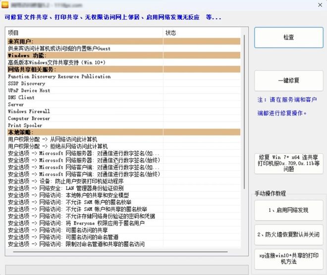 图片[2]-网络访问修复神器便携版：一键快速解决文件共享、打印机共享问题！-科技乐小天