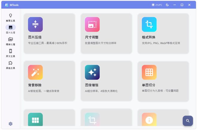 图片[2]-MTools绿色便携版：集60+AI功能于一身的全能AI工具箱，音视频、图片、文本处理一键搞定！-科技乐小天