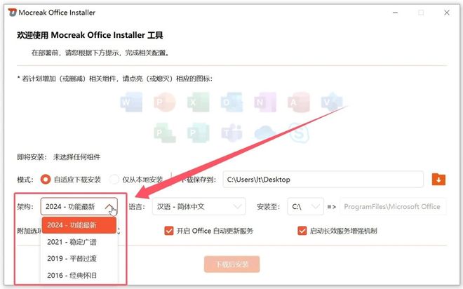 图片[9]-Office安装神器Mocreak_Installer：可自定义组件和路径，支持2016-2024全版本！-科技乐小天