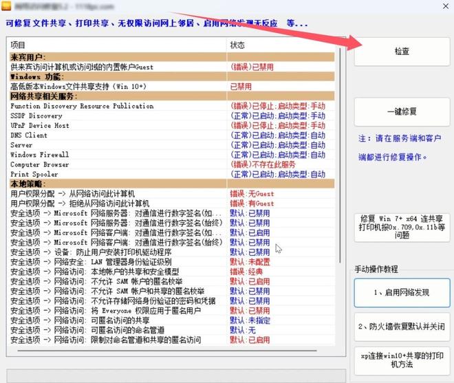 图片[4]-网络访问修复神器便携版：一键快速解决文件共享、打印机共享问题！-科技乐小天
