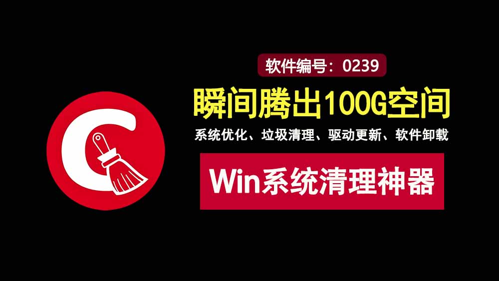 CCleaner7.5激活版：一款强大的Windows系统清理工具，瞬间为你腾出100G磁盘空间！-科技乐小天