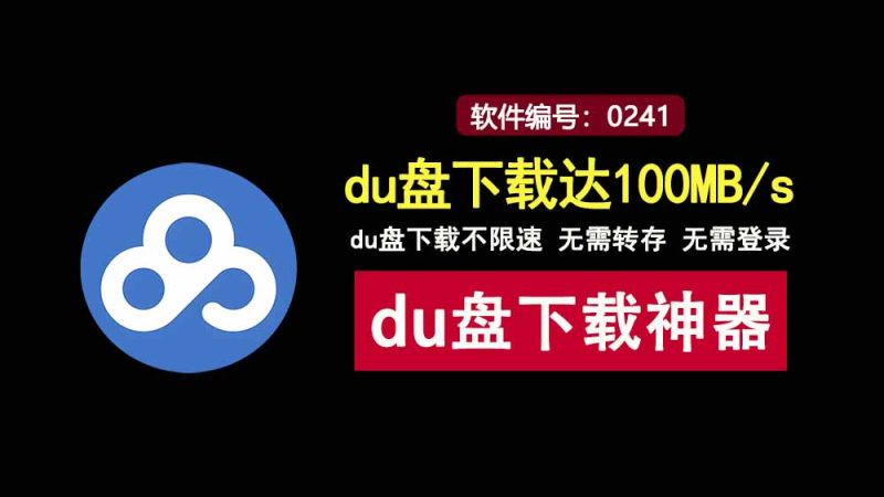 PanDownload百度网盘不限速工具：不需转存，也不需登录，下载速度可达100MB/s！-科技乐小天