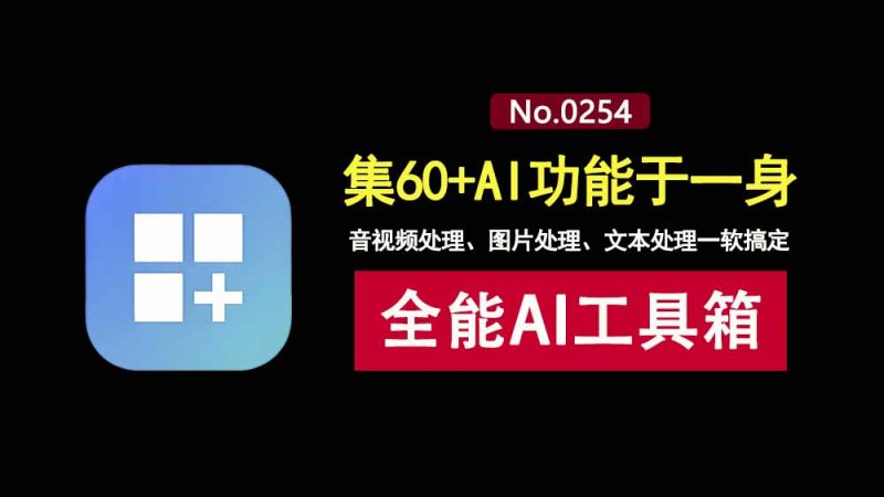 MTools绿色便携版：集60+AI功能于一身的全能AI工具箱，音视频、图片、文本处理一键搞定！-科技乐小天