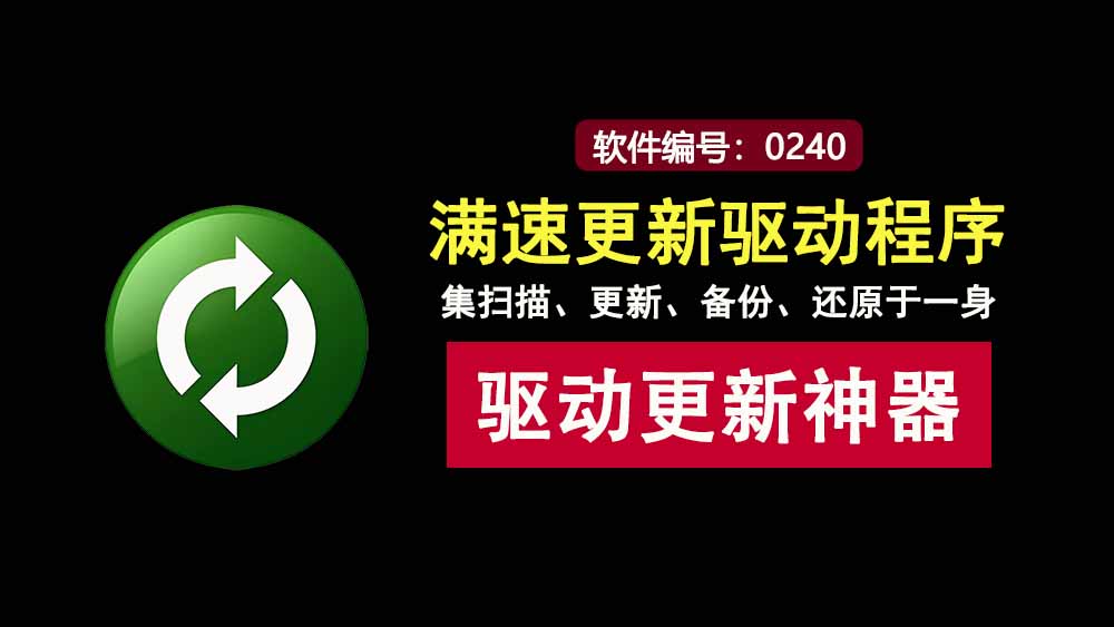 ashampoo_driver_updater驱动更新工具:免费不限速,内置扫描、备份、还原功能!-科技乐小天