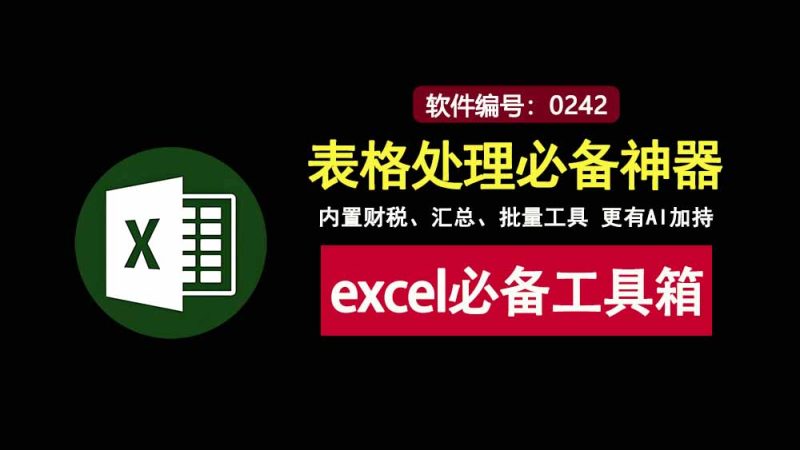 excel必备工具箱v19.50直装版：集财税、汇总、批量工具于一身，办公人士必备神器！-科技乐小天