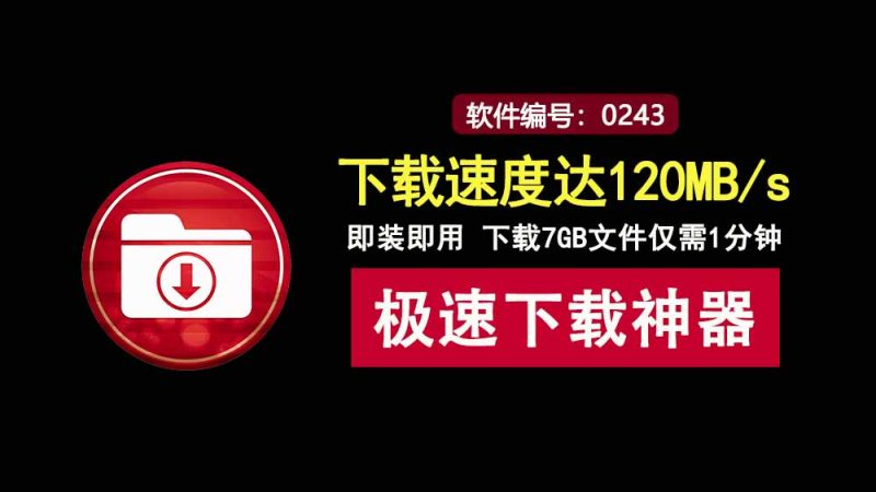 IDM v6.42.61绿色便携版：下载速度达120MB/s，轻松跑满你带宽！-科技乐小天