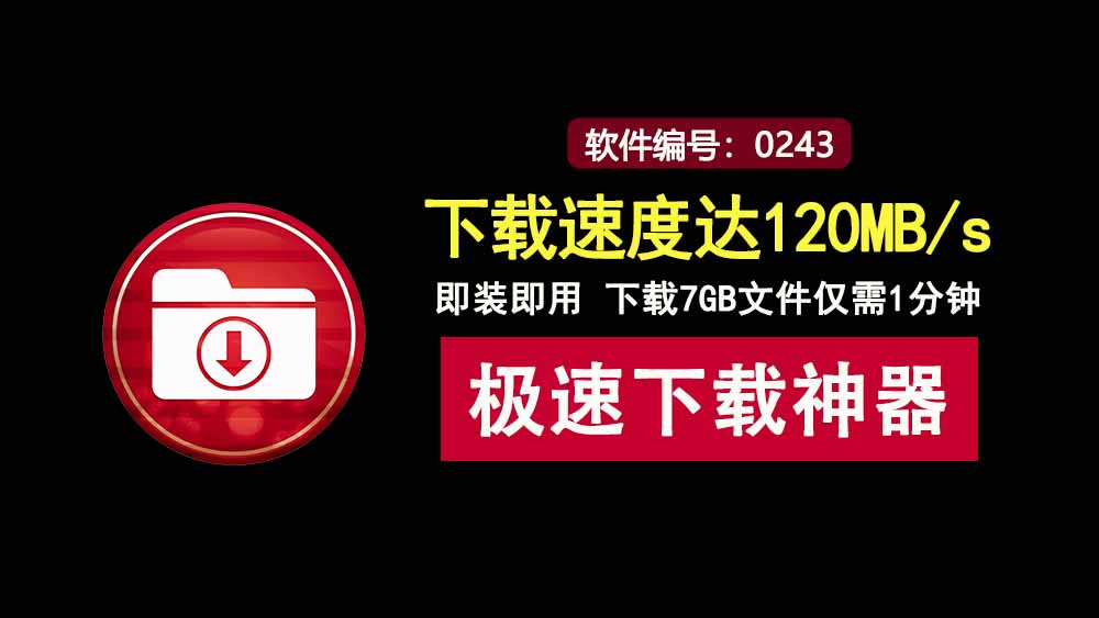IDM v6.42.61绿色便携版：下载速度达120MB/s，轻松跑满你带宽！-科技乐小天