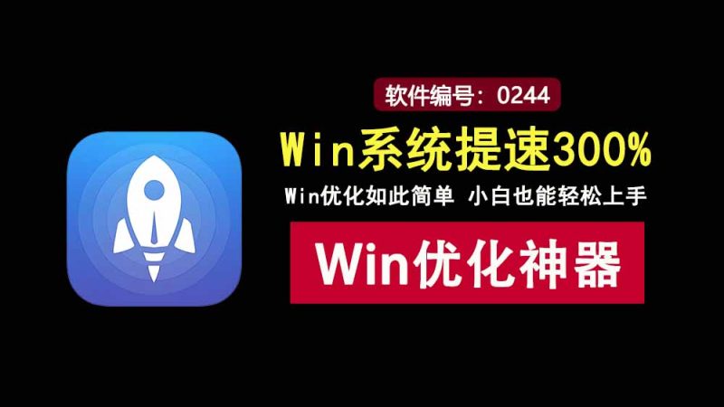 Windows轻松设置绿色便携版：一键优化windows，系统提速300%！-科技乐小天