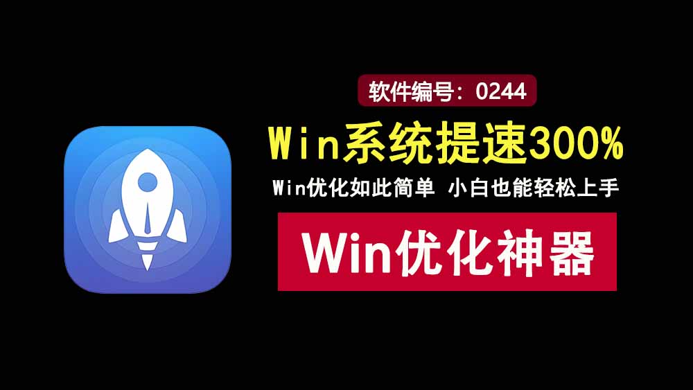 Windows轻松设置绿色便携版：一键优化windows，系统提速300%！-科技乐小天