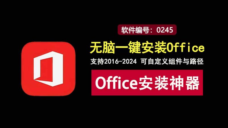 Office安装神器Mocreak_Installer：可自定义组件和路径，支持2016-2024全版本！-科技乐小天