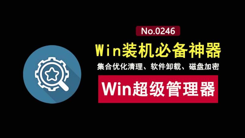 Windows超级管理器绿色便携版：内置系统优化、垃圾清理、软件卸载、磁盘加密等数十项实用功能！-科技乐小天