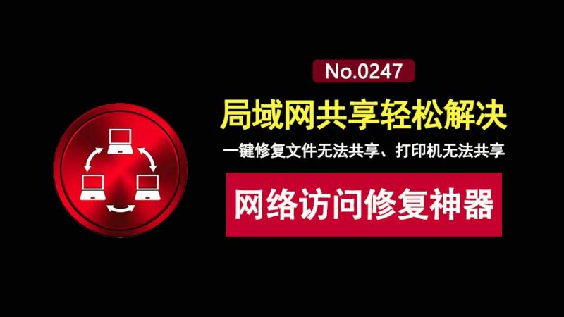 网络访问修复神器便携版：一键快速解决文件共享、打印机共享问题！-科技乐小天