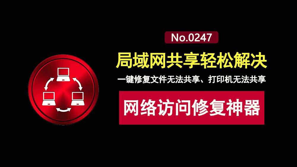 网络访问修复神器便携版：一键快速解决文件共享、打印机共享问题！-科技乐小天