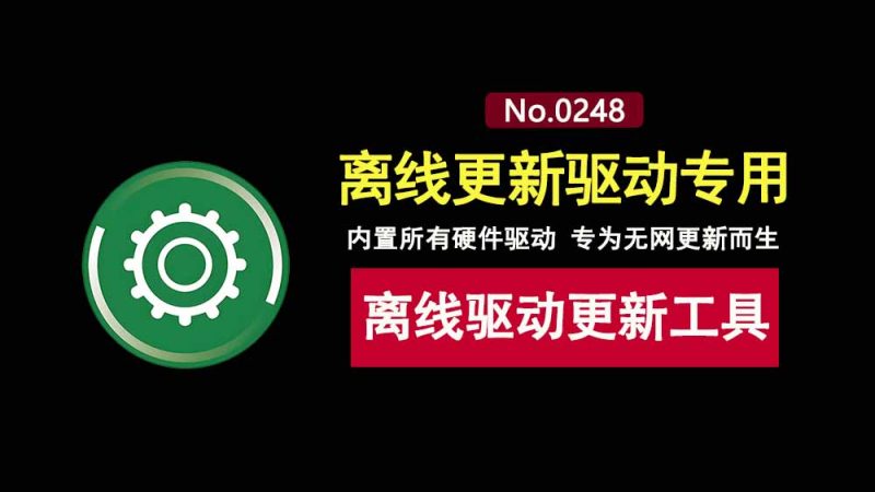 万能驱动9离线版：内置各大硬件全新驱动，专为无网电脑更新驱动而生！-科技乐小天