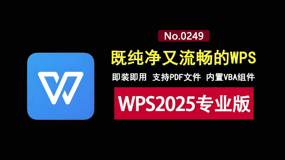 WPS2025专业增强版：运行流畅，界面纯净，支持VBA组件及PDF，即装即用免激活！-科技乐小天