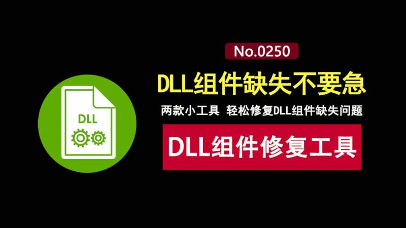 微软常用运行库合集+Directx修复工具：一键轻松为你解决DLL组件缺失！-科技乐小天