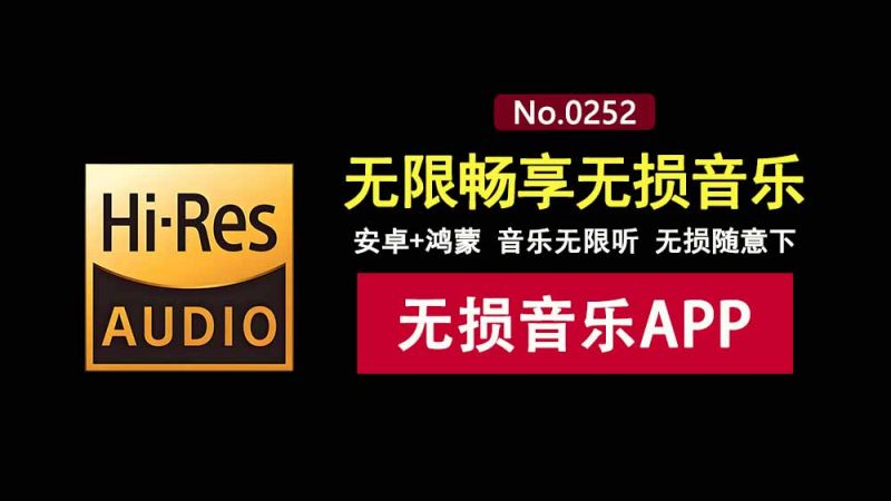 众和夜雨音乐APP：一款免费的在线听歌，无损下载的音乐神器，支持安卓及鸿蒙系统！-科技乐小天