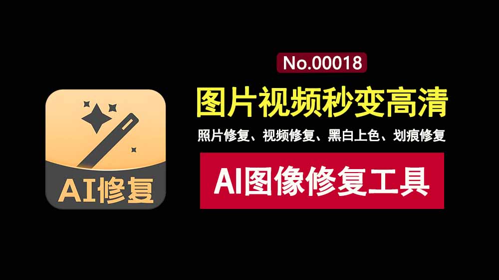 狸清AI修复工具免费版:集美颜、上色、去划痕、提帧率于一身,支持鸿蒙及安卓!-科技乐小天
