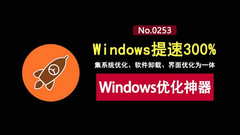 windows优化工具Winhance：集系统优化、软件卸载为一体，让系统提速300%！-科技乐小天
