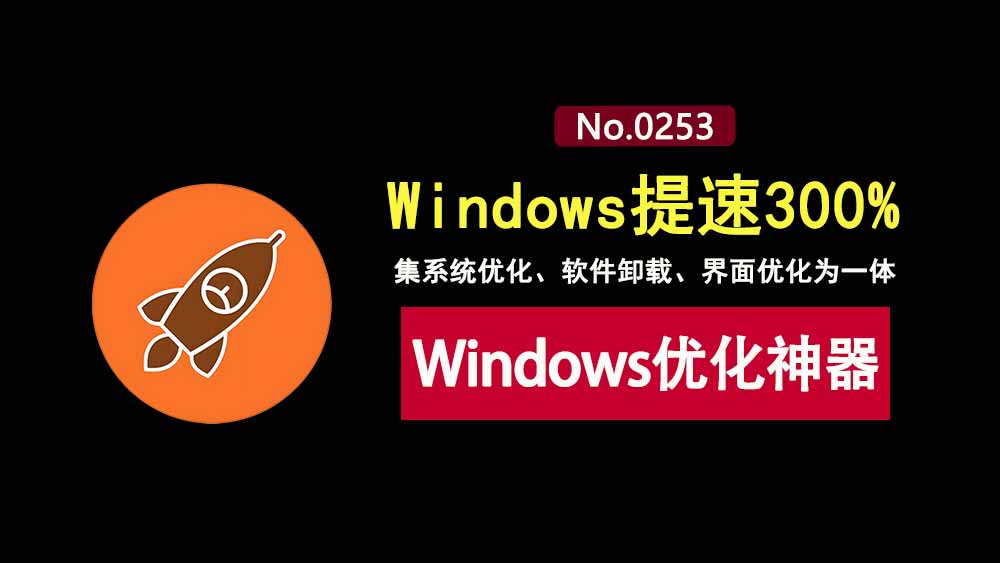 windows优化工具Winhance：集系统优化、软件卸载为一体，让系统提速300%！-科技乐小天