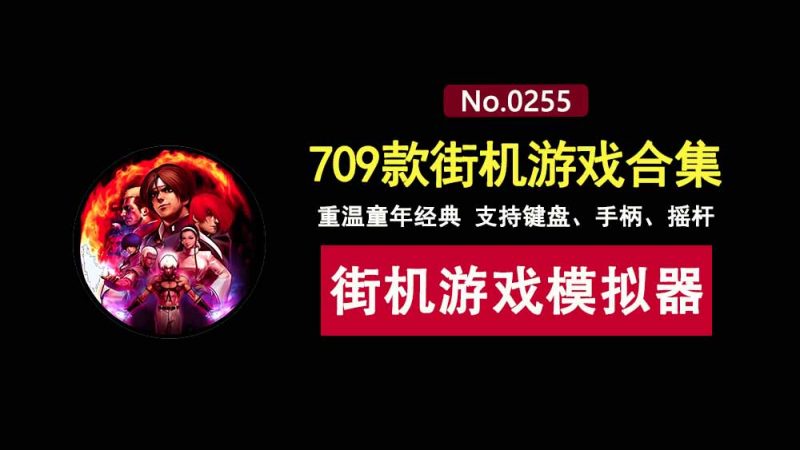 WinKawaks1.65绿色便携版：内置709款经典街机游戏，键盘手柄摇杆全支持！-科技乐小天