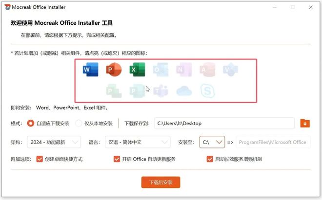 图片[11]-Office安装神器Mocreak_Installer：可自定义组件和路径，支持2016-2024全版本！-科技乐小天
