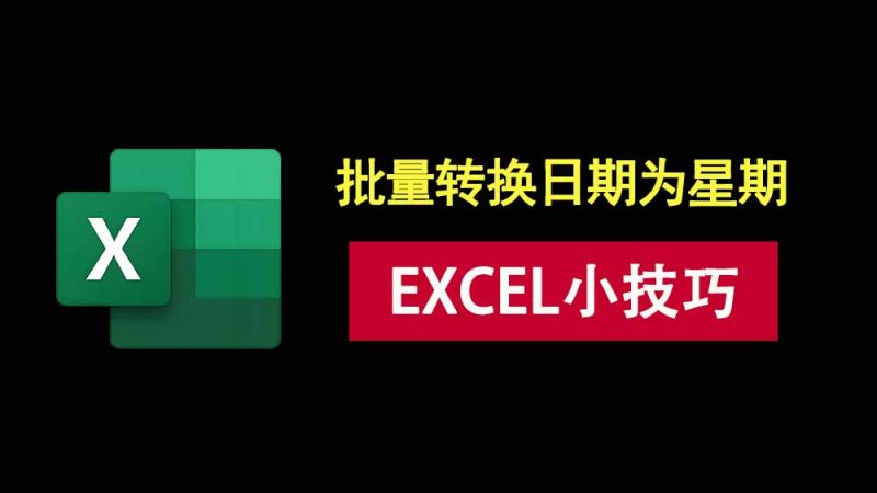 excel小技巧：一键批量把日期转换成星期，1秒搞定百人数据表！-科技乐小天