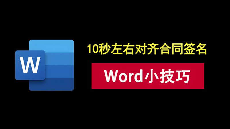 word小技巧：一键左右对齐合同签名，告别连续敲空格！-科技乐小天