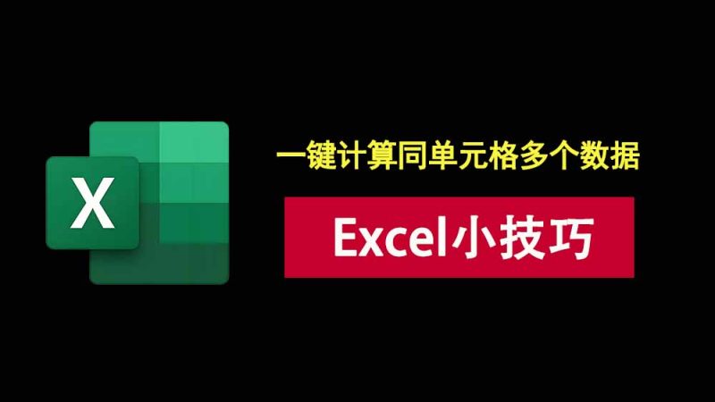 excel小技巧：别傻傻按计算器了，教你一键计算同个单元格中多个数据！-科技乐小天