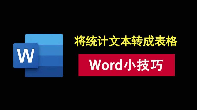 word小技巧：别再傻傻复制粘贴了，教你一秒把统计文本转成表格！-科技乐小天