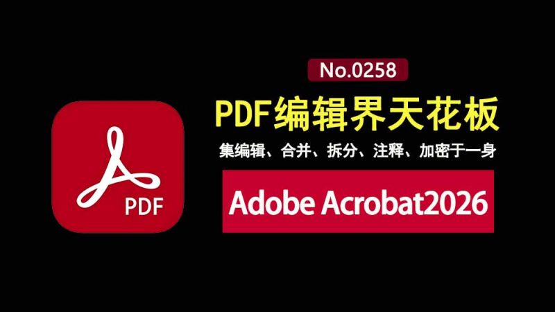 adobe acrobat2026直装版：PDF编辑界的天花板，即装即用，功能强到爆！-科技乐小天