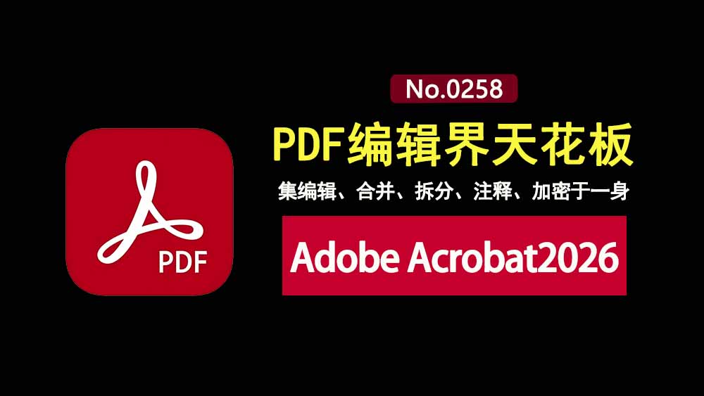 adobe acrobat2026直装版:PDF编辑界的天花板,即装即用,功能强到爆!-科技乐小天