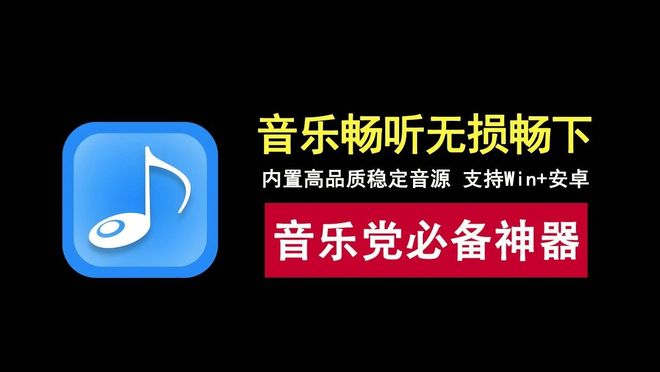 图片[1]-洛雪音乐windows+安卓：已内置高品质稳定音源，无限制在线听歌，下载无损！-科技乐小天